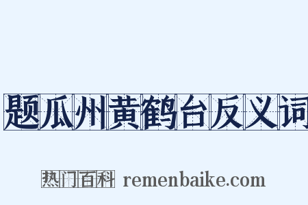 题瓜州黄鹤台反义词是什么意思的图片